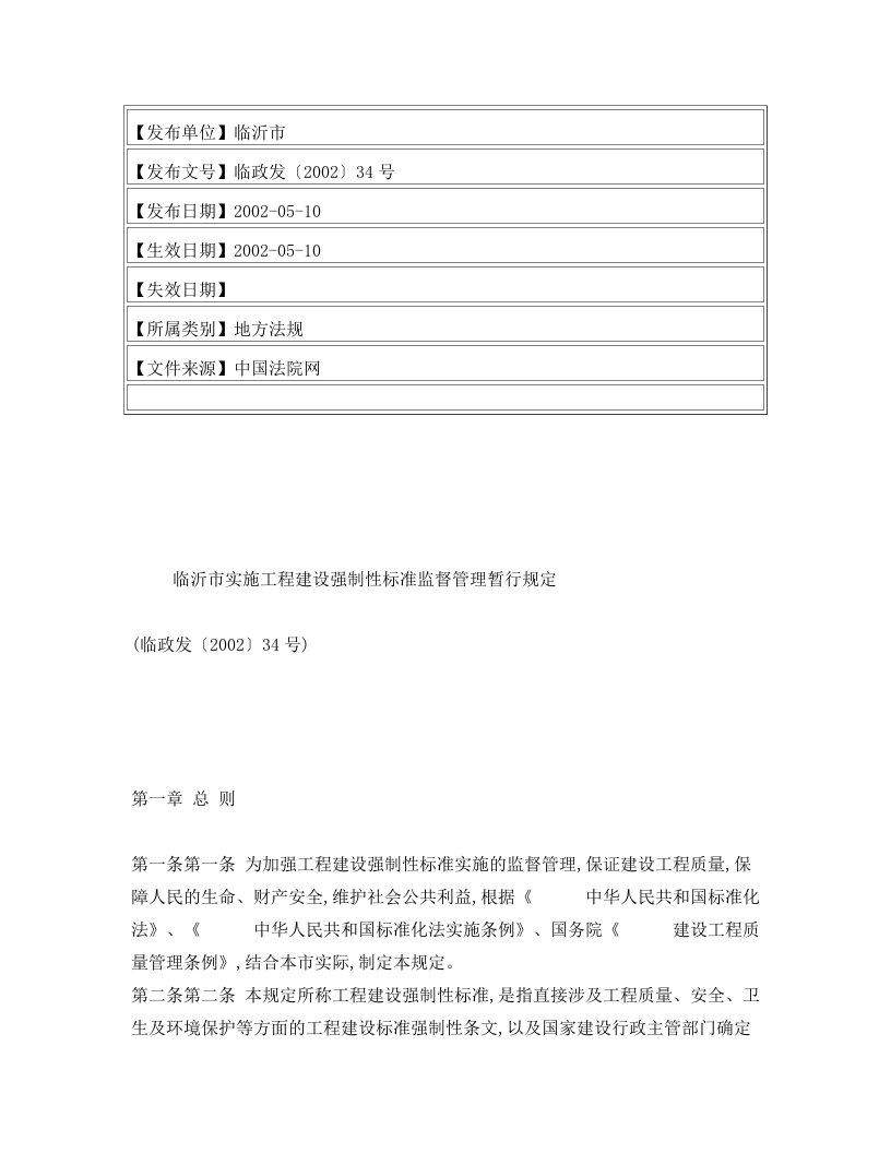 临沂市实施工程建设强制性标准监督管理暂行规定(临政发〔2002〕34号)