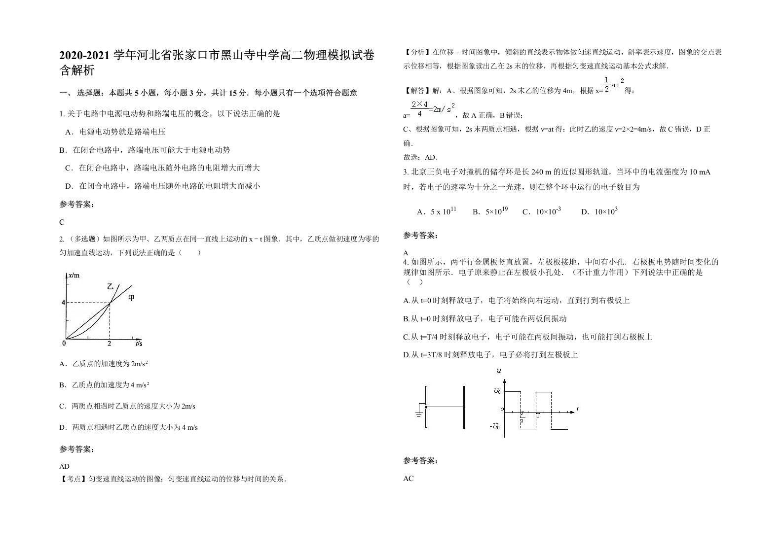 2020-2021学年河北省张家口市黑山寺中学高二物理模拟试卷含解析