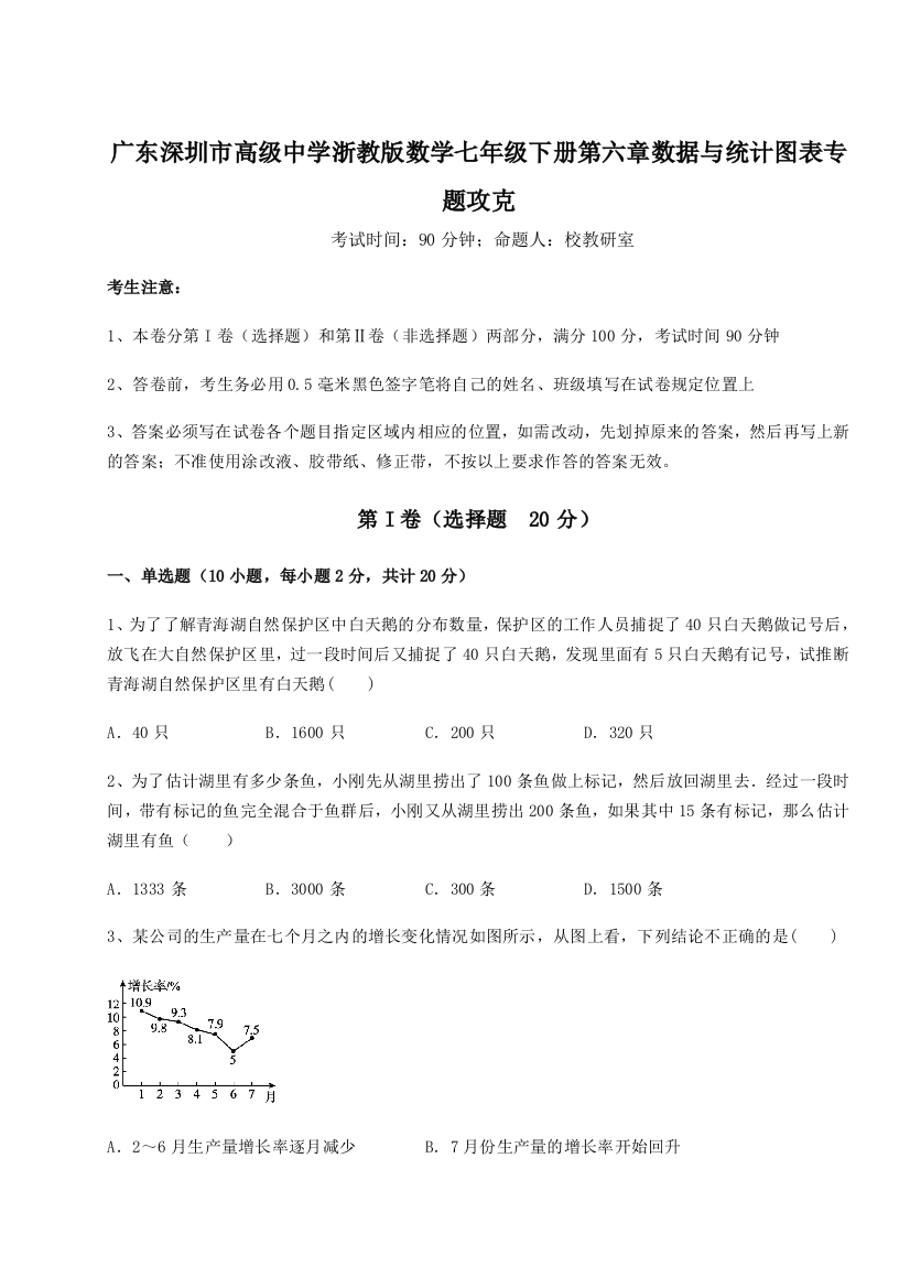 重难点解析广东深圳市高级中学浙教版数学七年级下册第六章数据与统计图表专题攻克试题（含答案解析）