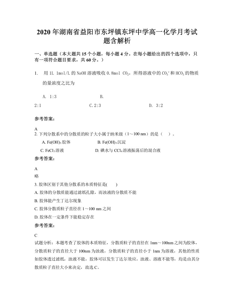 2020年湖南省益阳市东坪镇东坪中学高一化学月考试题含解析