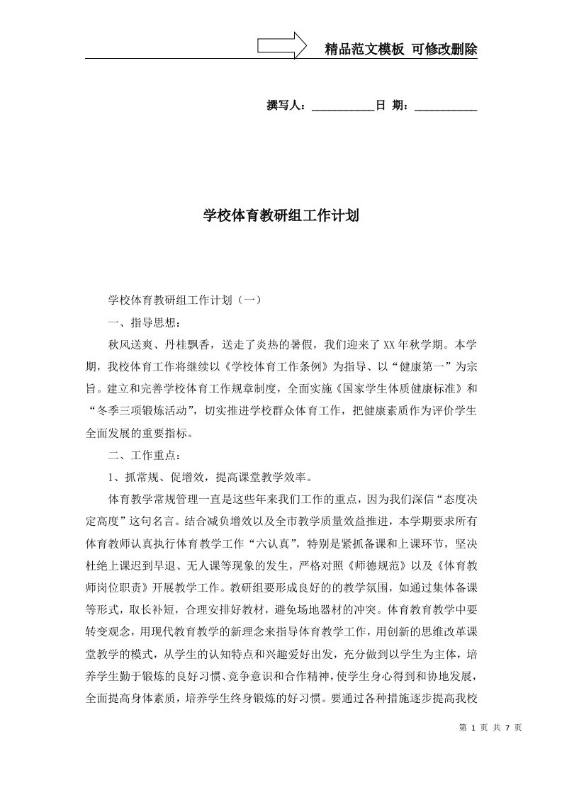 2022年学校体育教研组工作计划