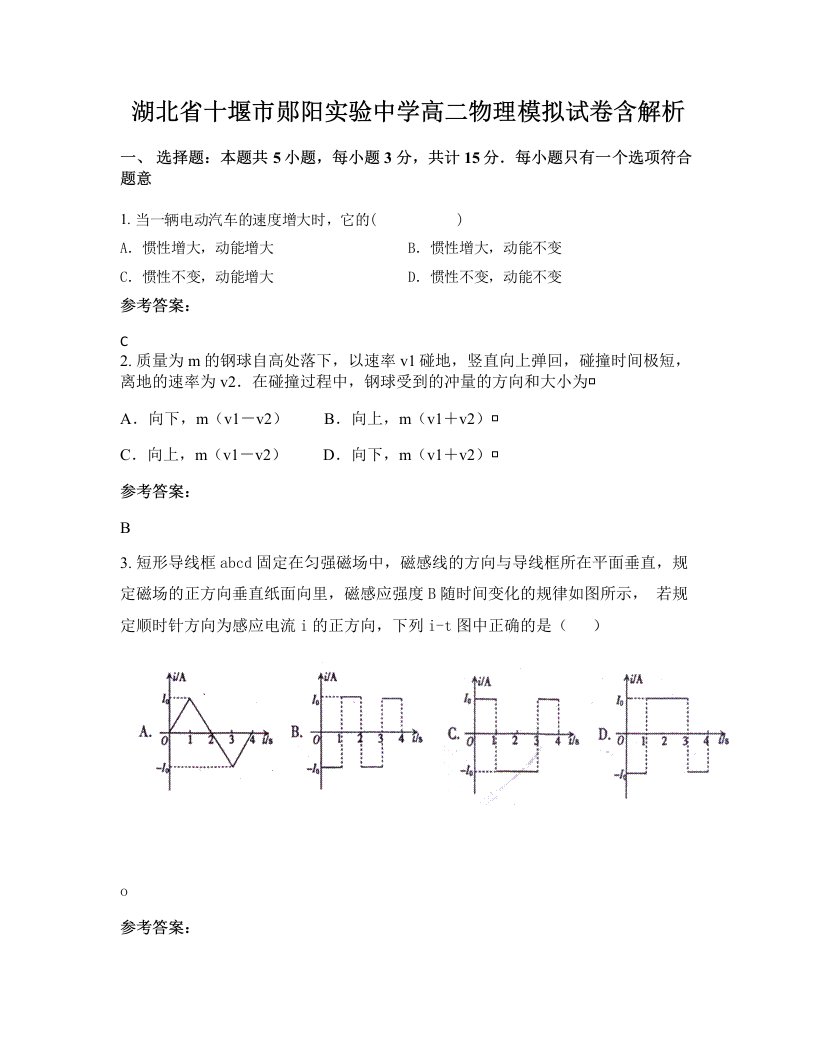 湖北省十堰市郧阳实验中学高二物理模拟试卷含解析