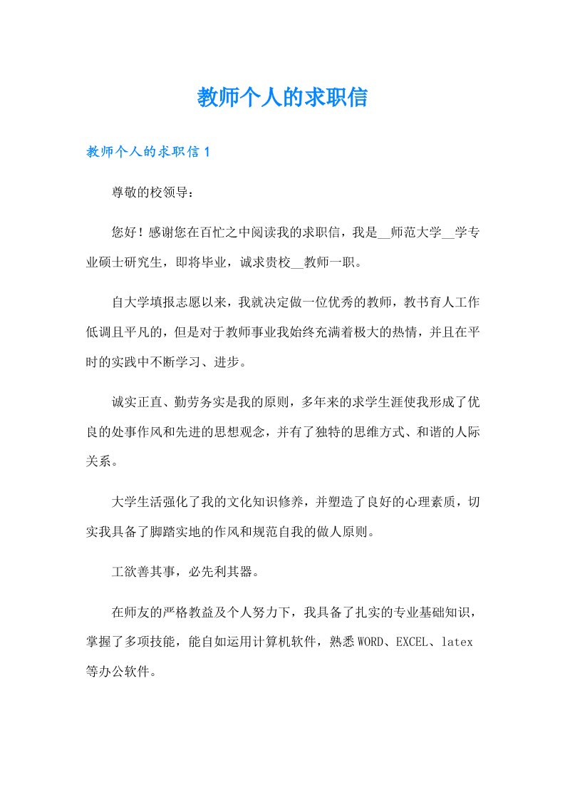 教师个人的求职信