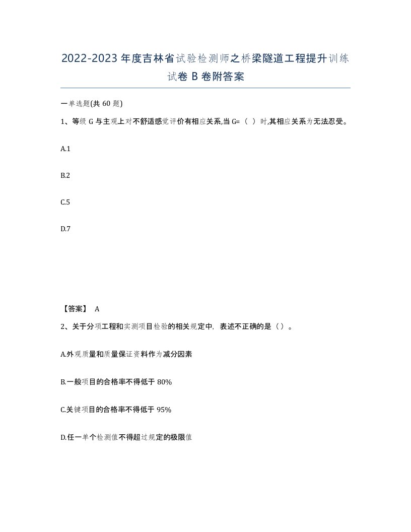 2022-2023年度吉林省试验检测师之桥梁隧道工程提升训练试卷B卷附答案