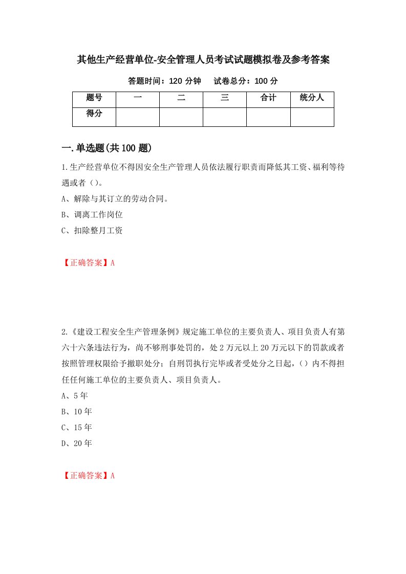 其他生产经营单位-安全管理人员考试试题模拟卷及参考答案55