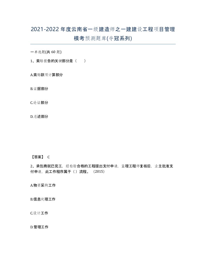 2021-2022年度云南省一级建造师之一建建设工程项目管理模考预测题库夺冠系列