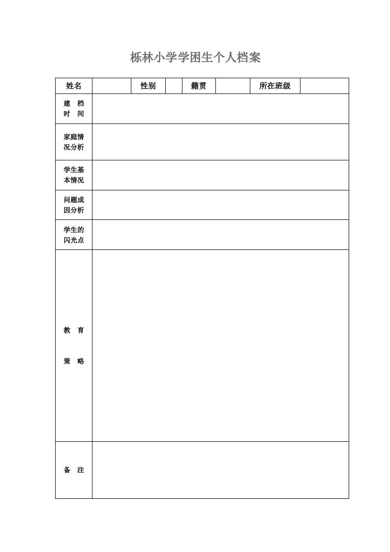 学困生档案及记录