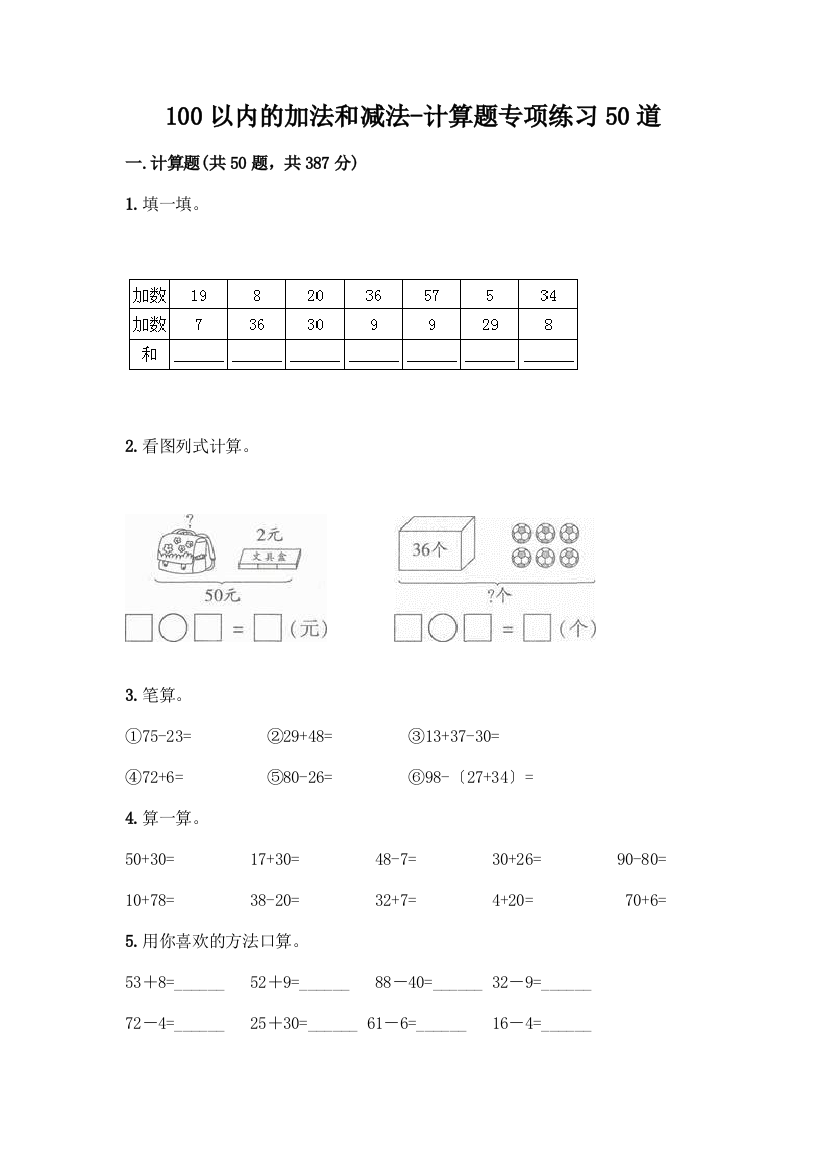 100以内的加法和减法-计算题专项练习50道一套