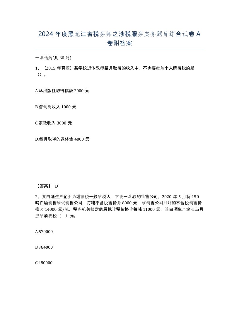 2024年度黑龙江省税务师之涉税服务实务题库综合试卷A卷附答案