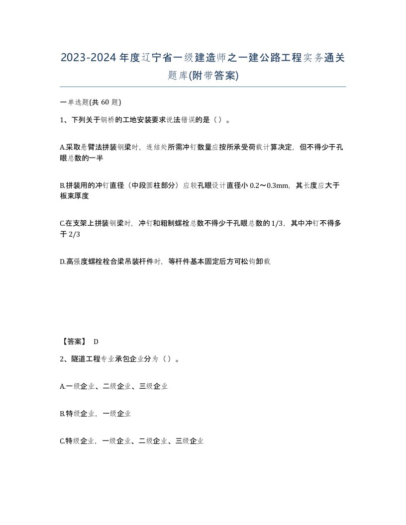 2023-2024年度辽宁省一级建造师之一建公路工程实务通关题库附带答案