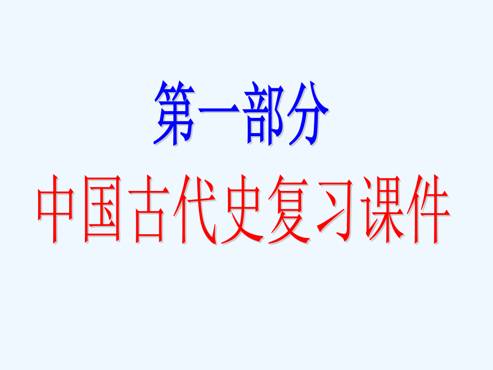 中考历史（中国古代史）第四单元