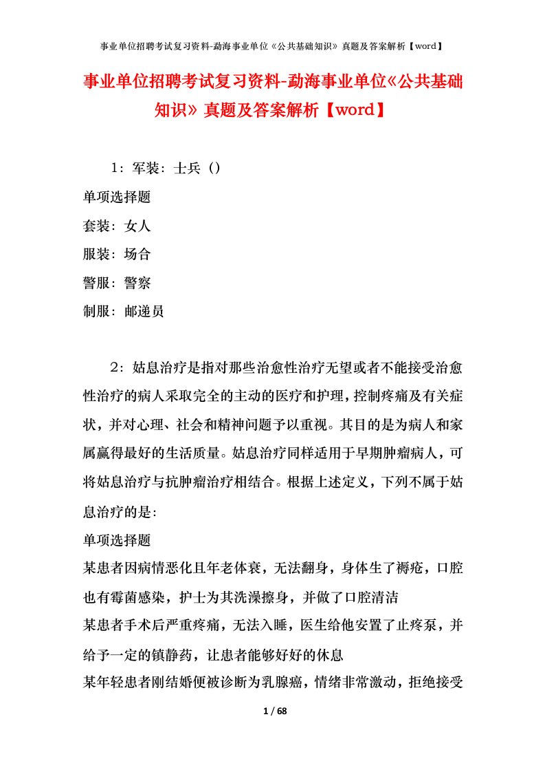 事业单位招聘考试复习资料-勐海事业单位公共基础知识真题及答案解析word