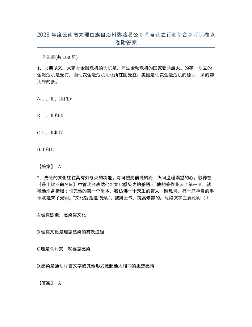 2023年度云南省大理白族自治州弥渡县公务员考试之行测综合练习试卷A卷附答案