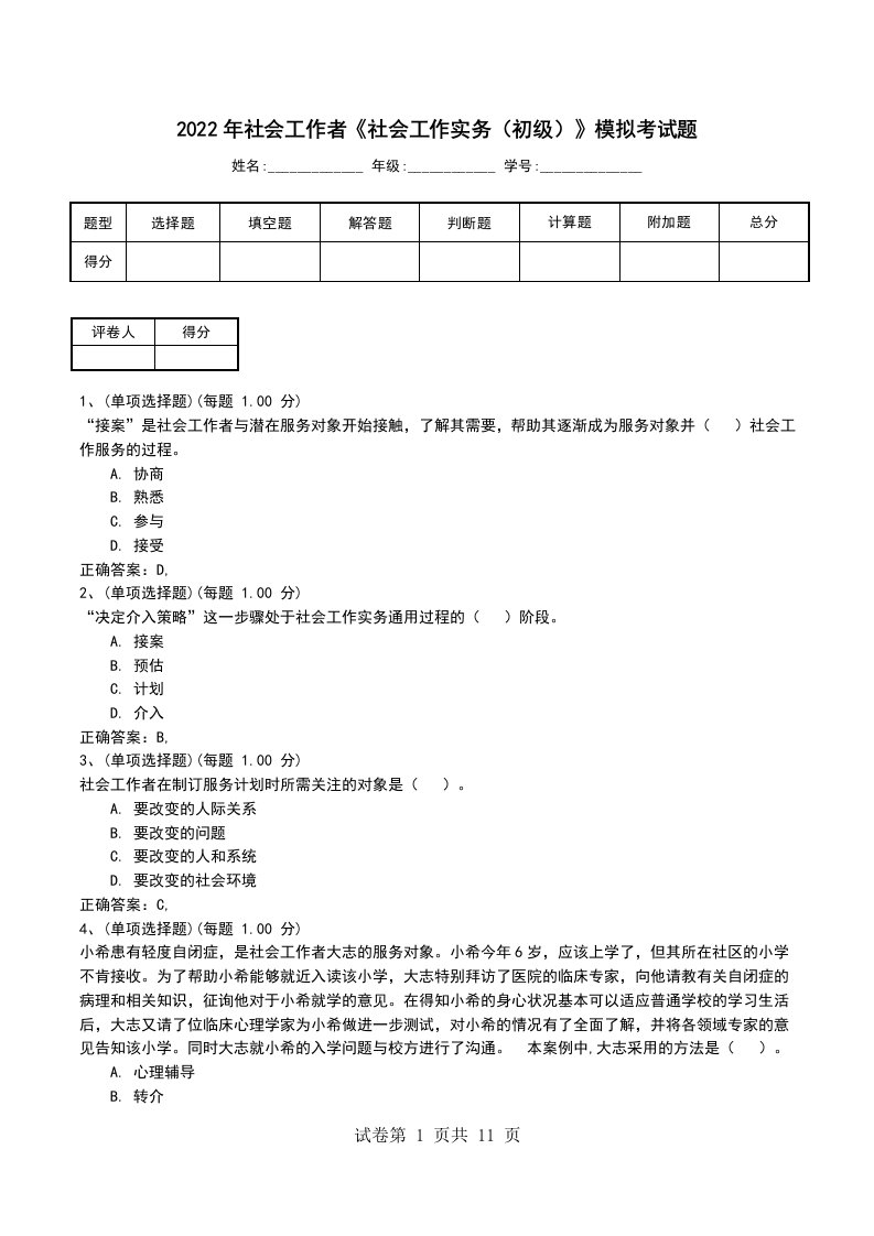 2022年社会工作者社会工作实务初级模拟考试题六