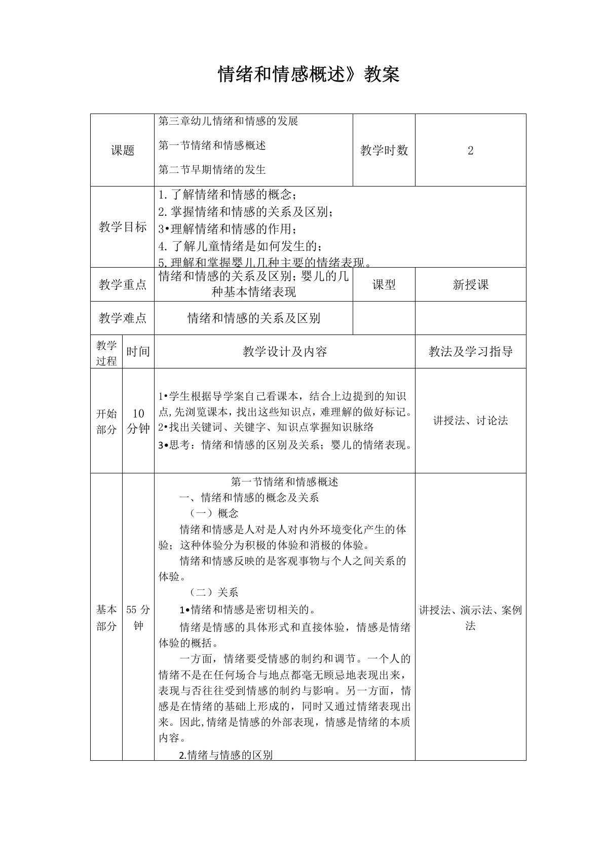 《情绪和情感概述》教案