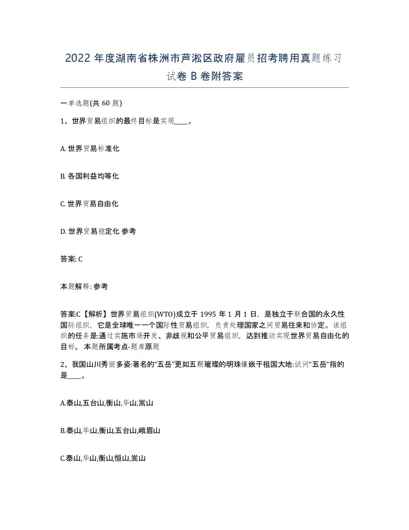 2022年度湖南省株洲市芦淞区政府雇员招考聘用真题练习试卷B卷附答案