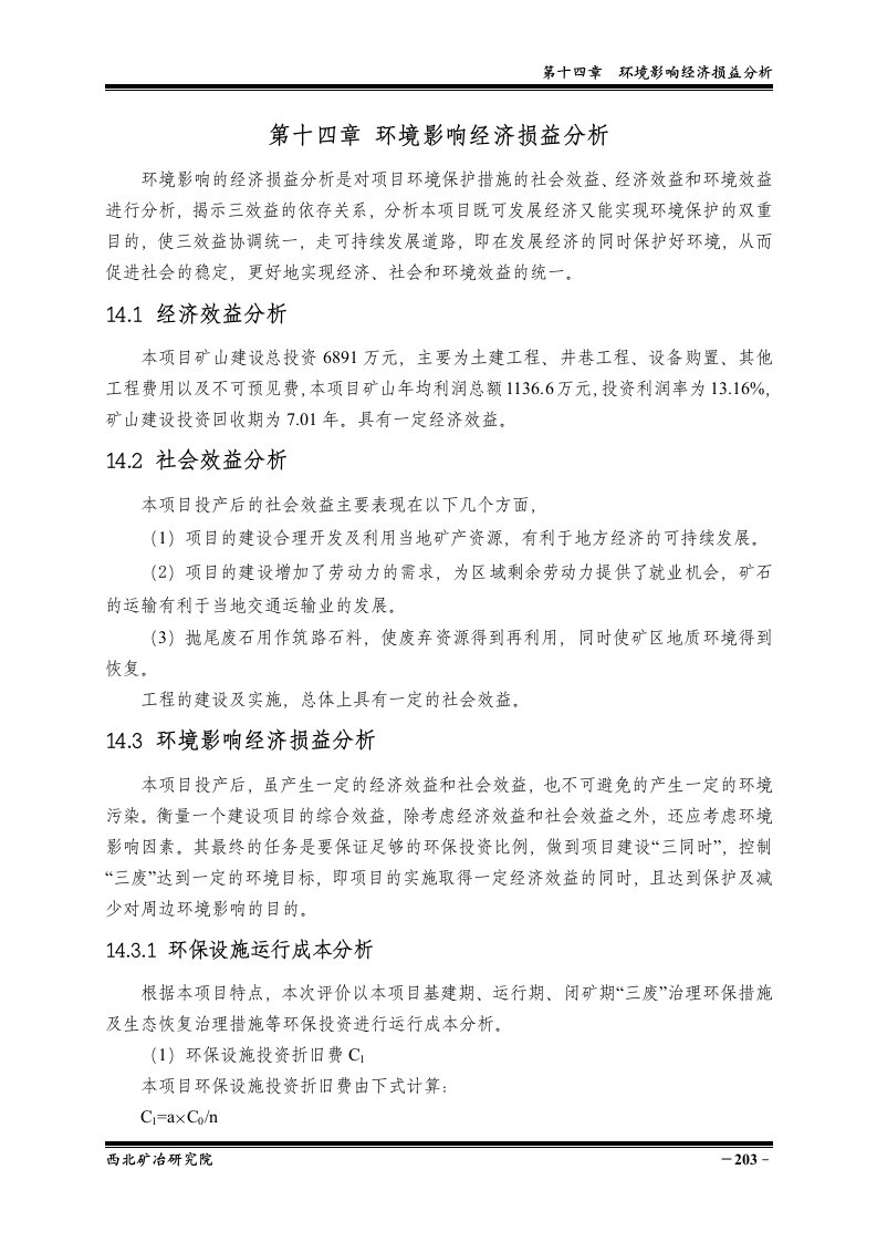 环境影响评价报告公示：铁矿矿资源开发利用环境经济损益分析环评报告