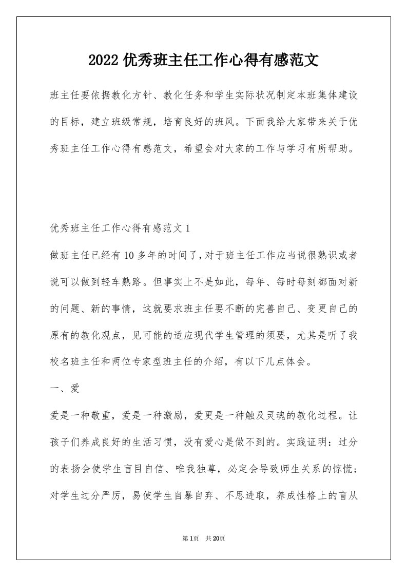 2022优秀班主任工作心得有感范文