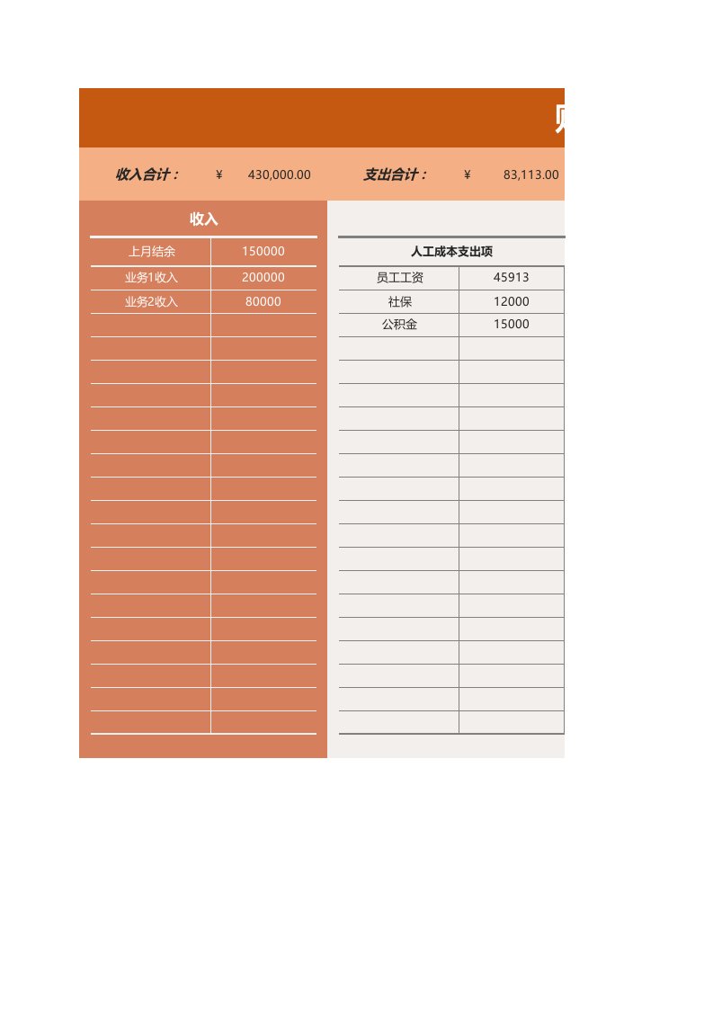 企业管理-54财务收支明细表月度记账