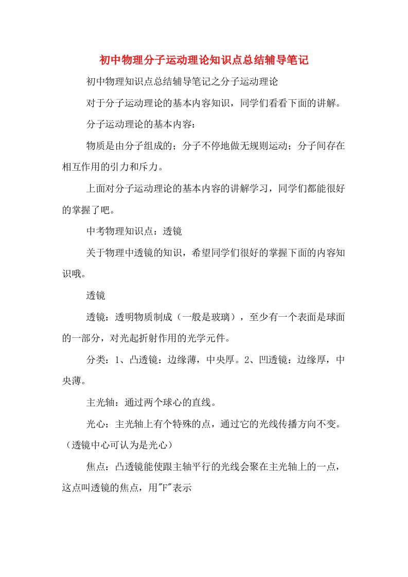 初中物理分子运动理论知识点总结辅导笔记