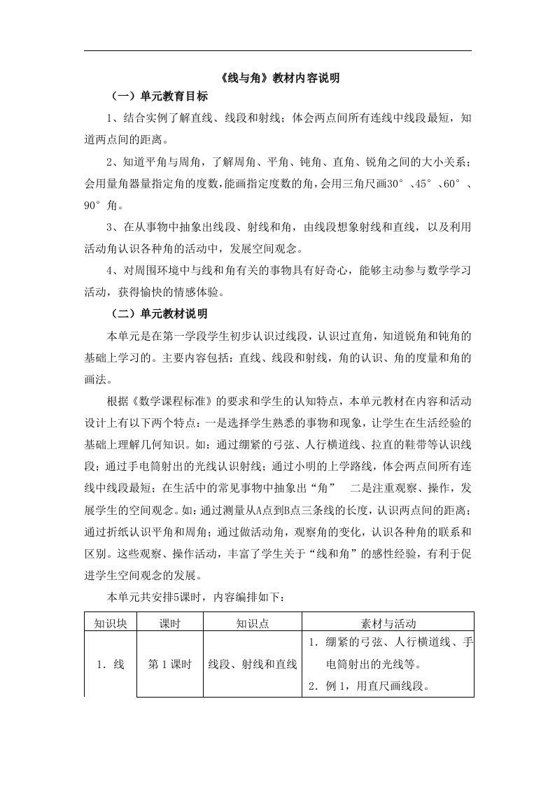 2016冀教版数学四年级上册第4单元《线和角》教材内容说明