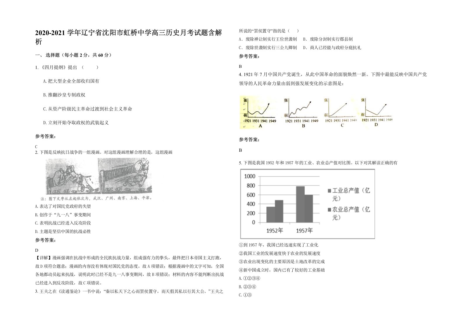 2020-2021学年辽宁省沈阳市虹桥中学高三历史月考试题含解析