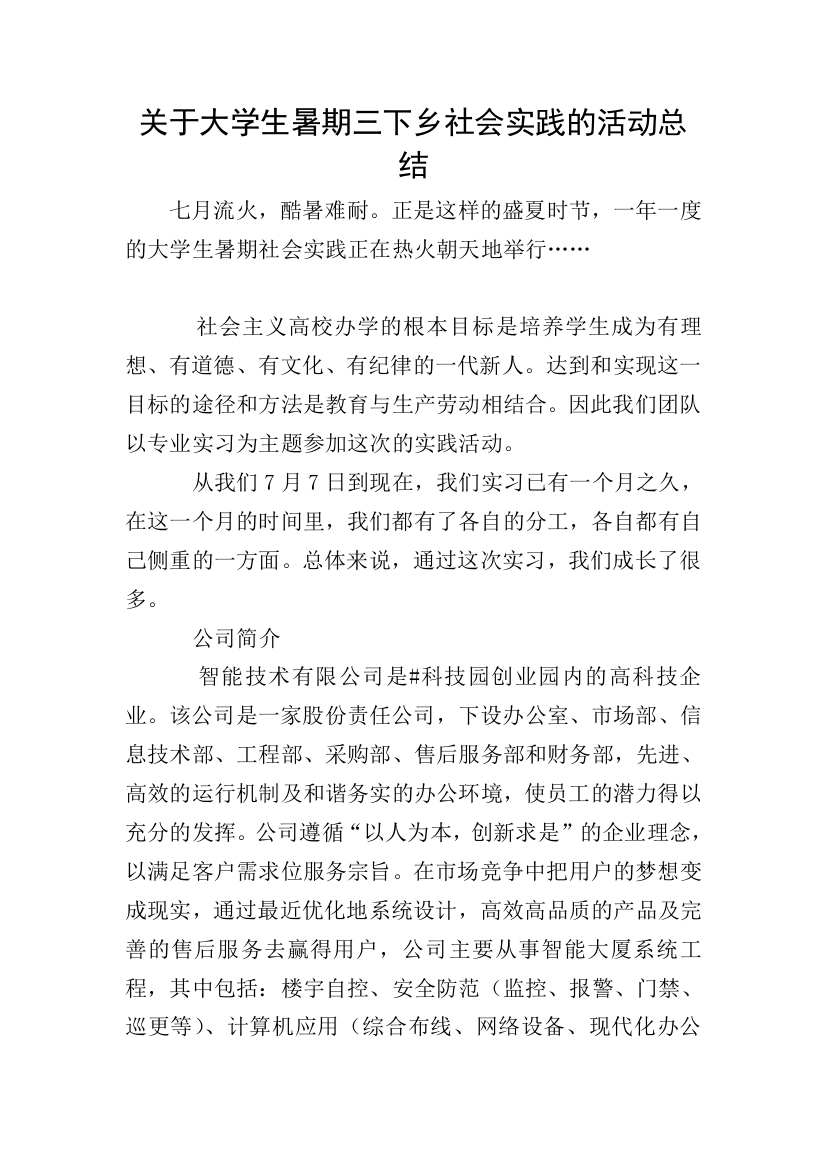 关于大学生暑期三下乡社会实践的活动总结