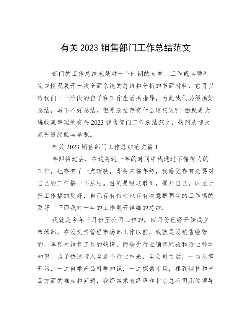 有关2023销售部门工作总结范文