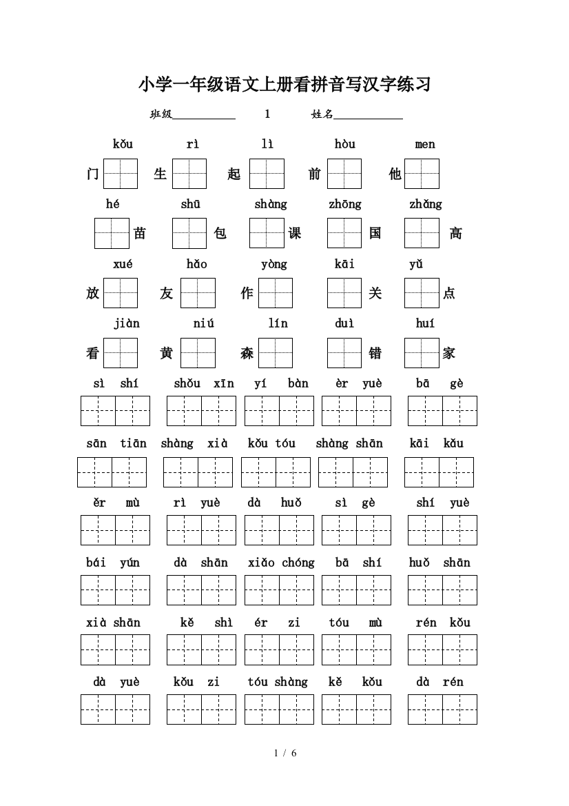 小学一年级语文上册看拼音写汉字练习