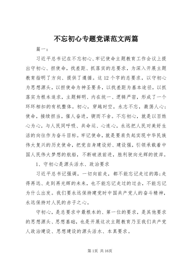 不忘初心专题党课范文两篇