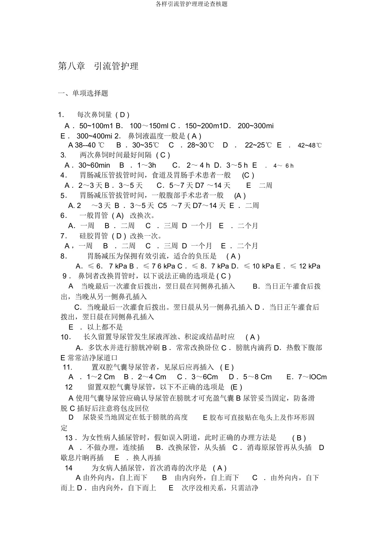 各种引流管护理理论考核题