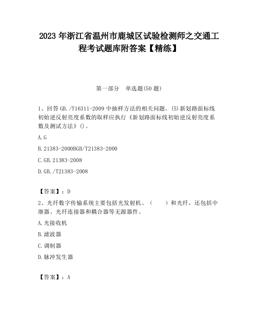 2023年浙江省温州市鹿城区试验检测师之交通工程考试题库附答案【精练】