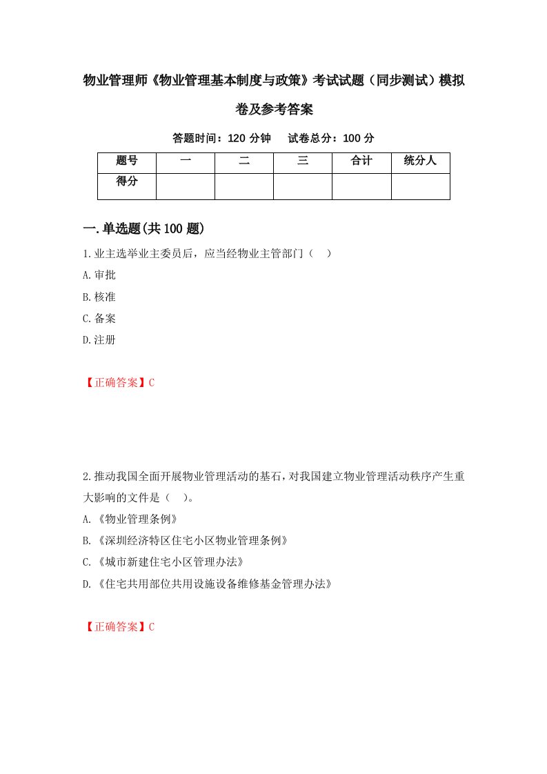 物业管理师物业管理基本制度与政策考试试题同步测试模拟卷及参考答案第87期