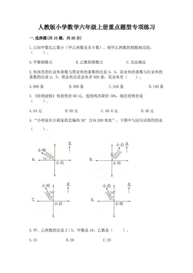 人教版小学数学六年级上册重点题型专项练习加答案（培优）