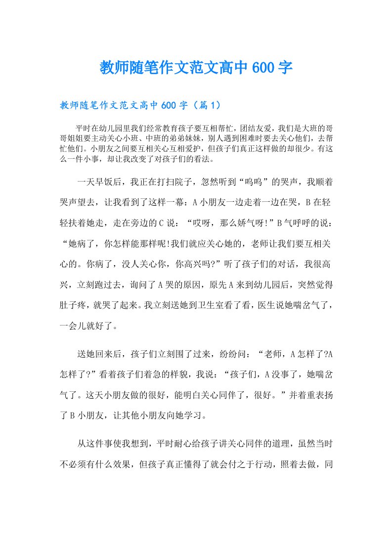 教师随笔作文范文高中600字