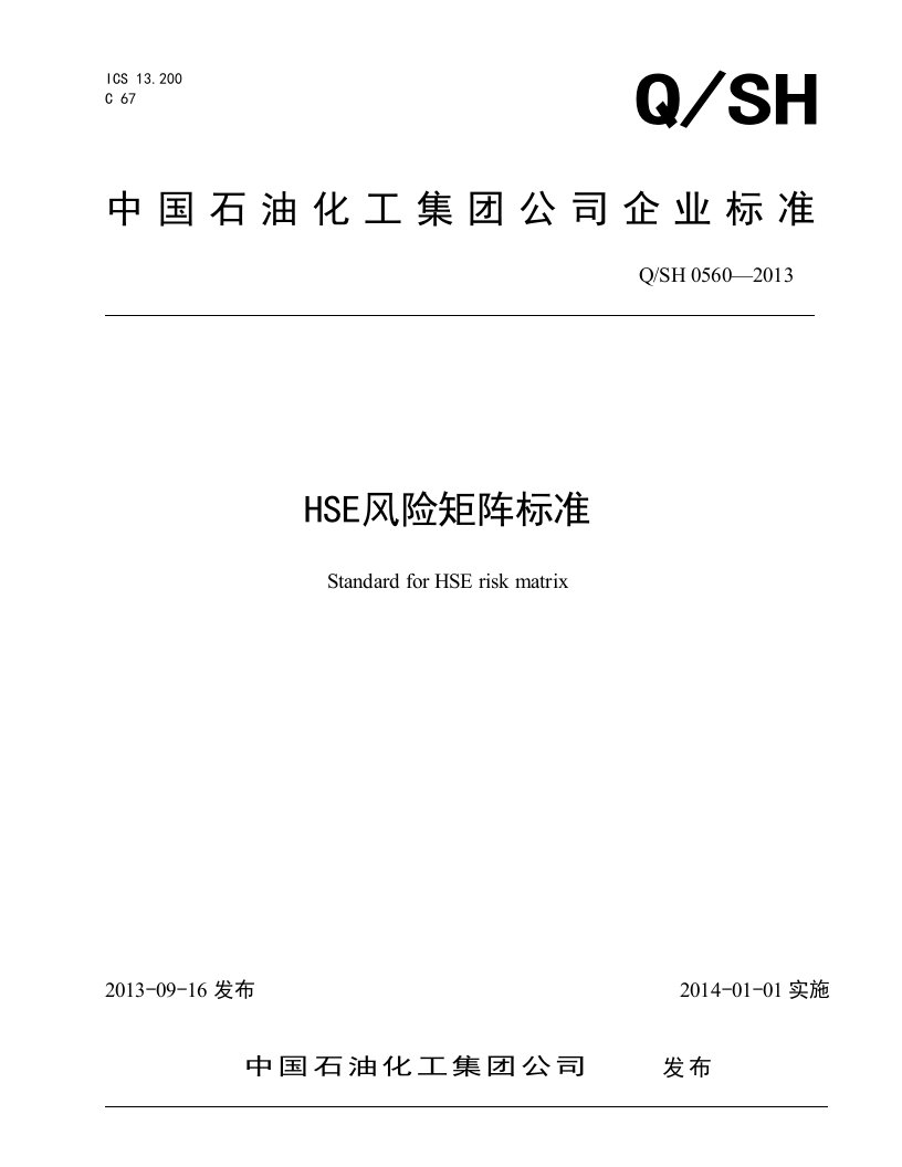 hse风险的矩阵实用标准-带实用标准号