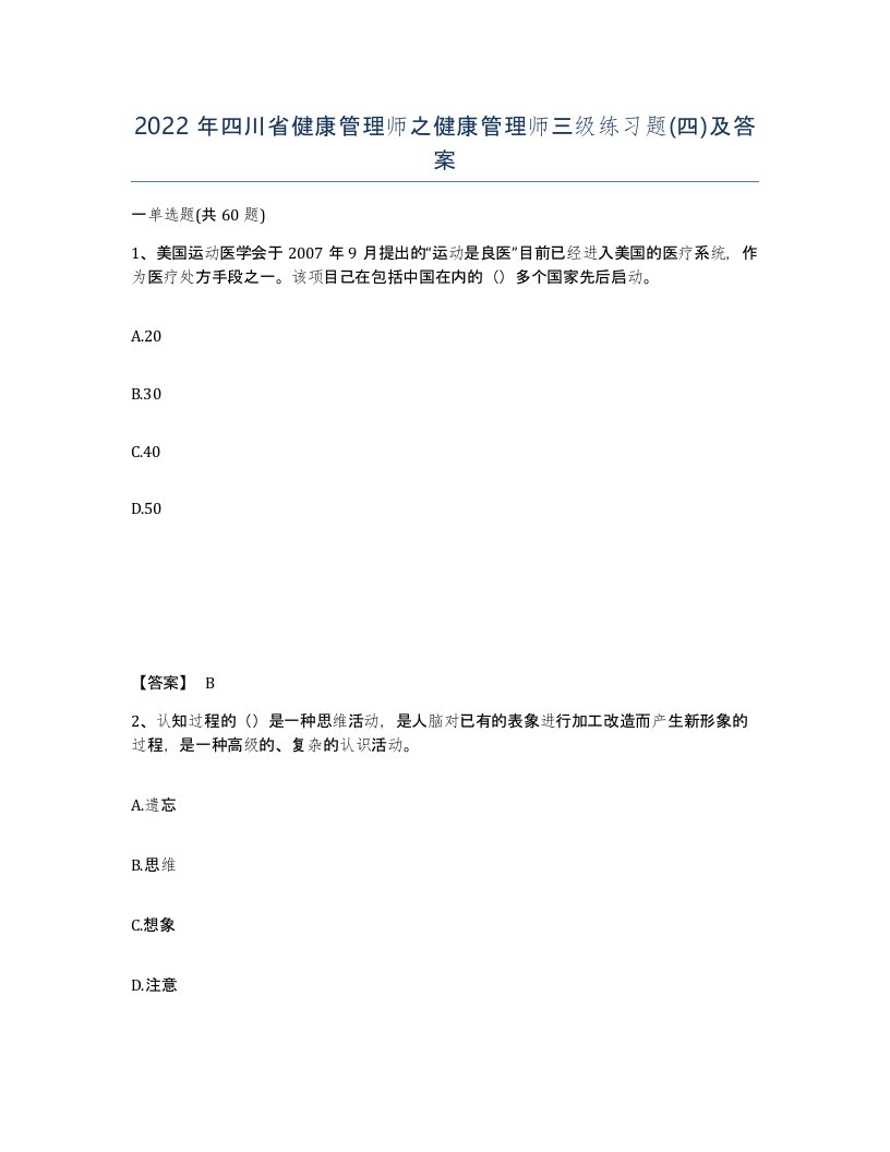 2022年四川省健康管理师之健康管理师三级练习题四及答案