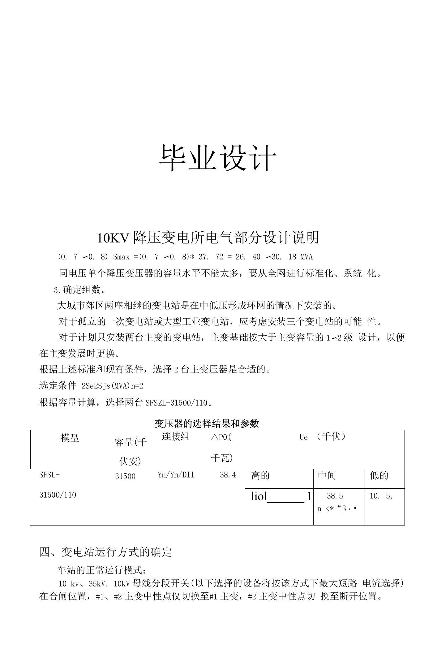 10KV降压变电所电气部分设计说明