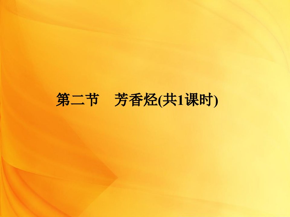 高二化学课件：2-2芳香烃85张(人教版选修5)