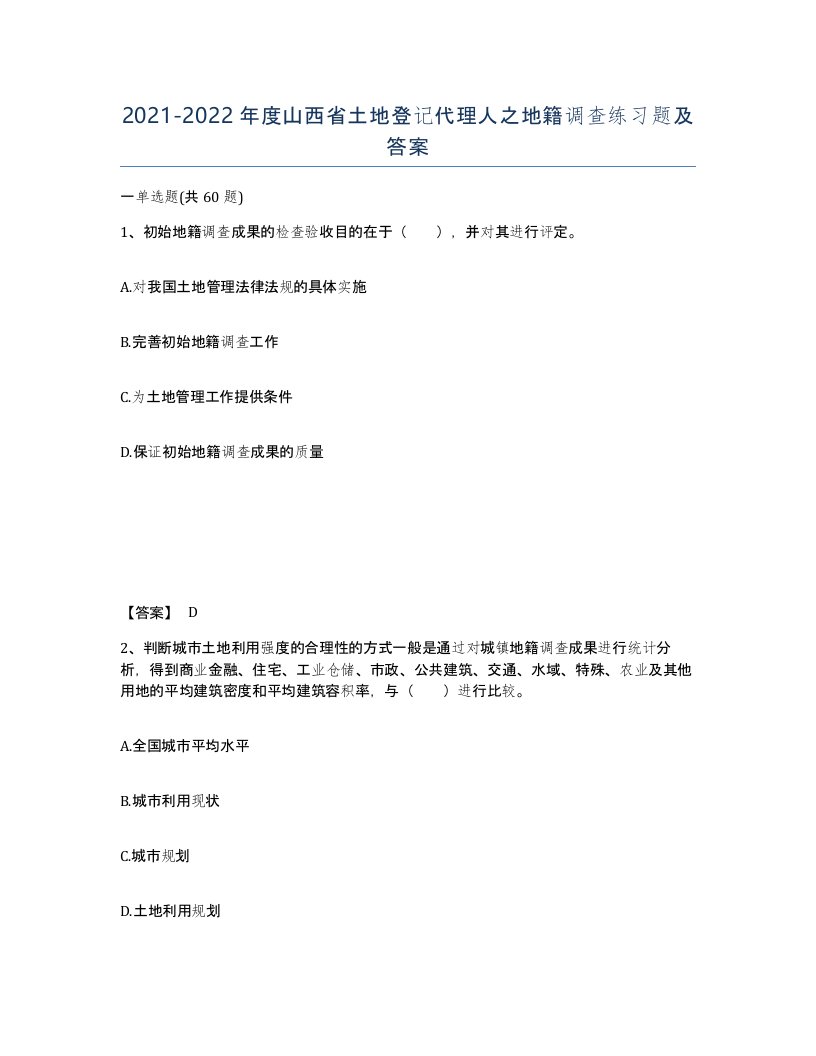 2021-2022年度山西省土地登记代理人之地籍调查练习题及答案