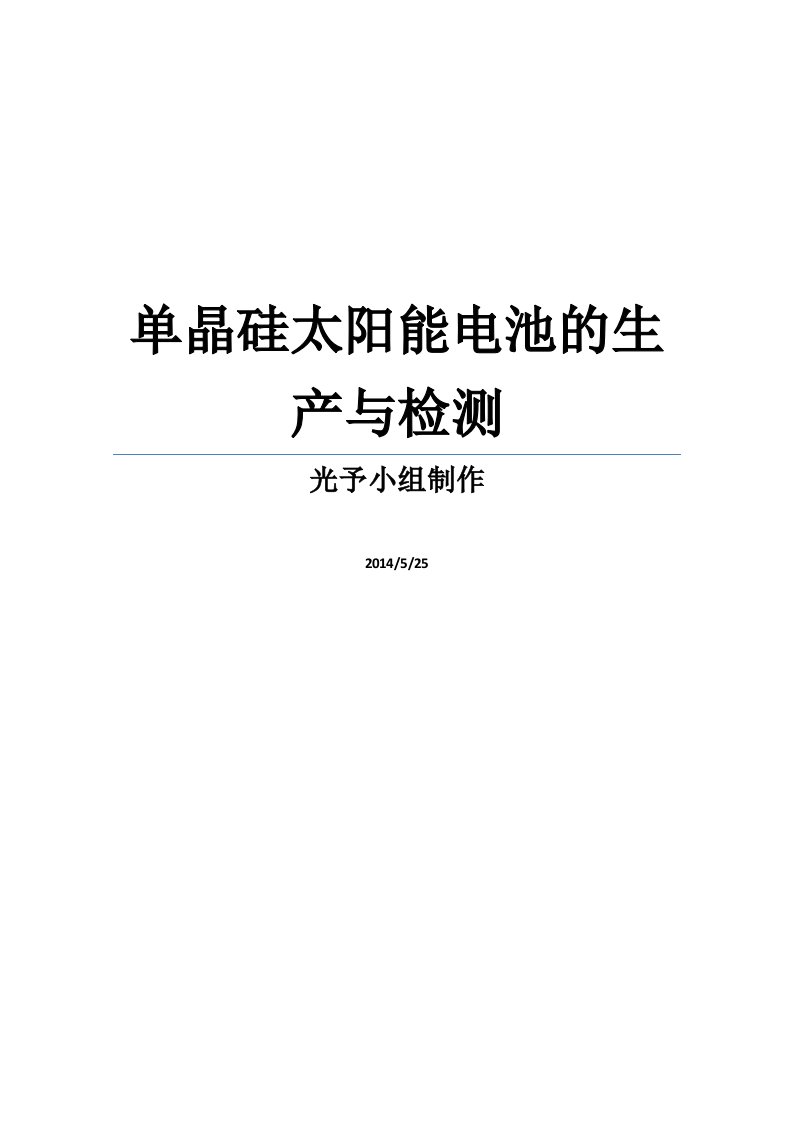 单晶硅材料的制备与加工