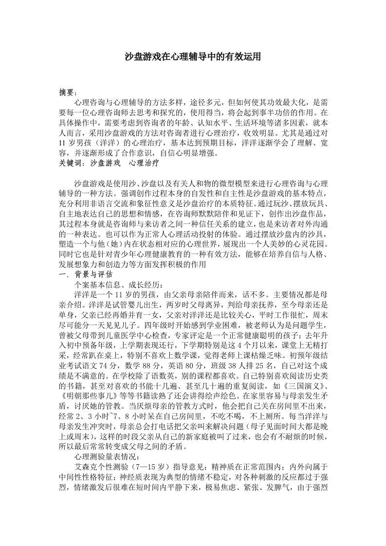 沙盘游戏在心理辅导中的有效运用