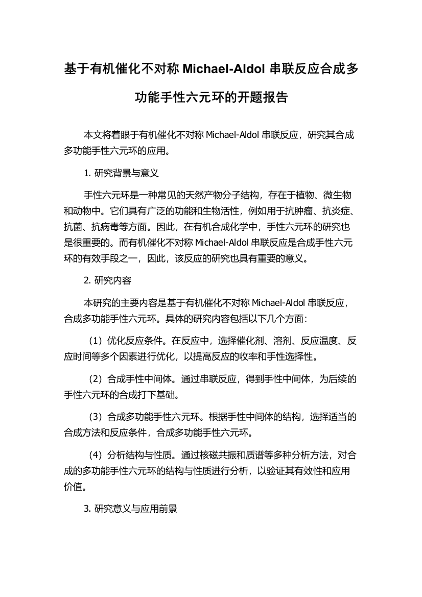 基于有机催化不对称Michael-Aldol串联反应合成多功能手性六元环的开题报告