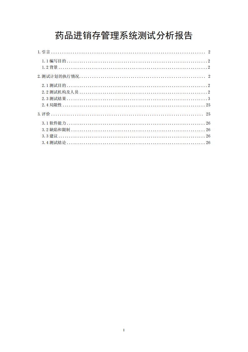 药店进销存管理系统测试分析报告