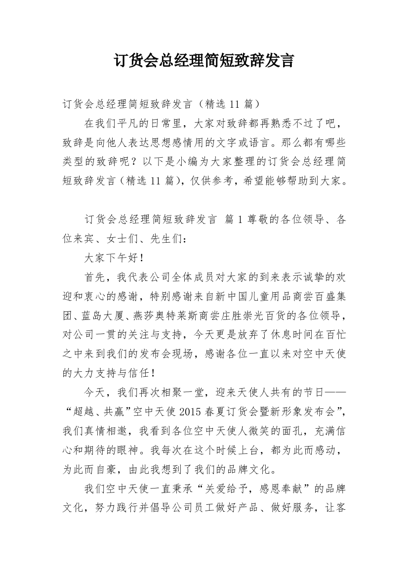 订货会总经理简短致辞发言