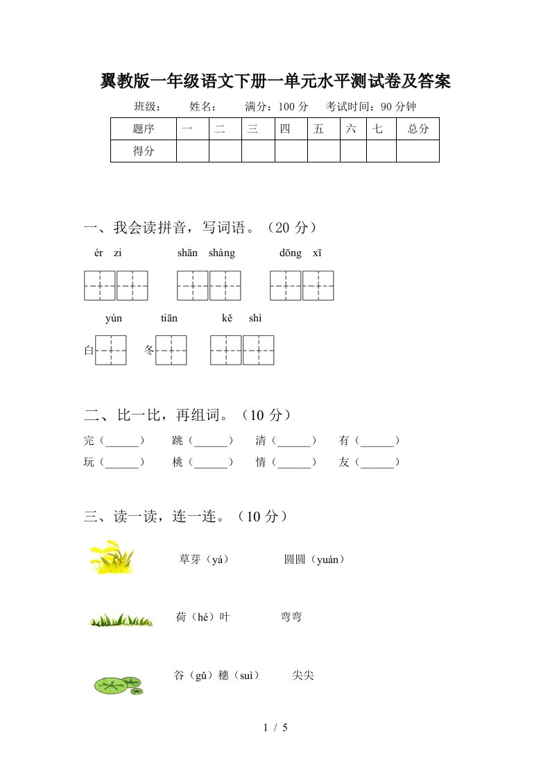 翼教版一年级语文下册一单元水平测试卷及答案