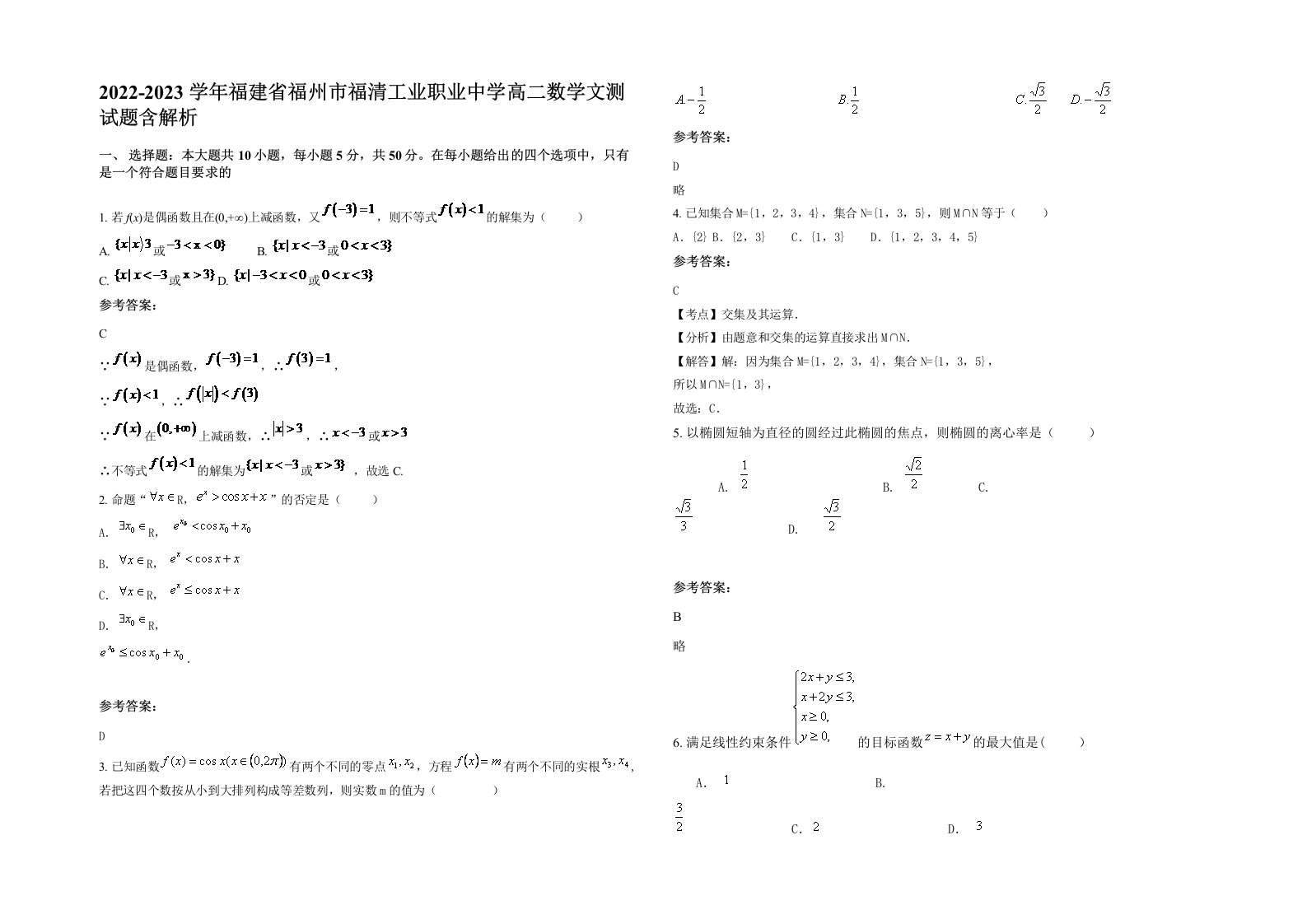 2022-2023学年福建省福州市福清工业职业中学高二数学文测试题含解析