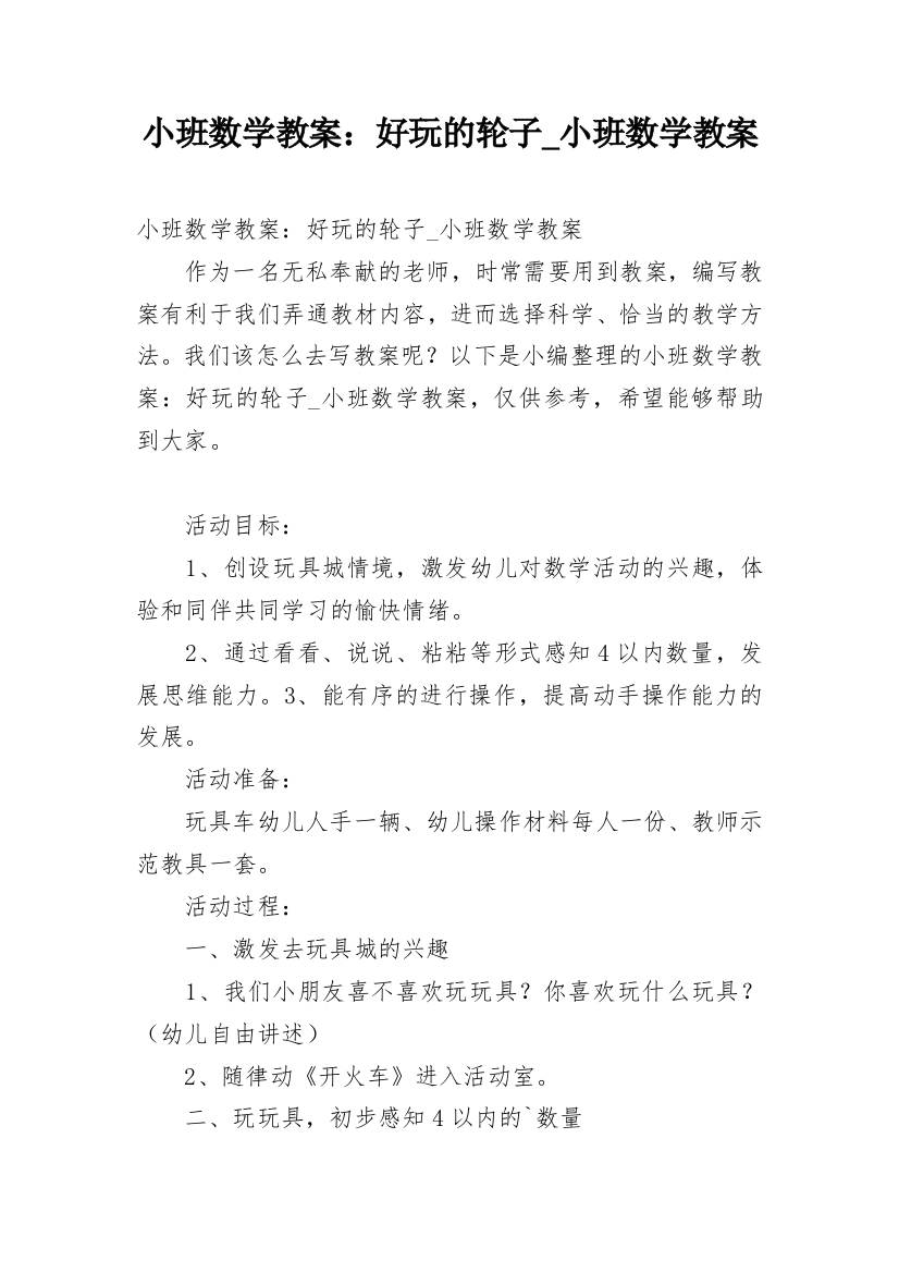 小班数学教案：好玩的轮子_小班数学教案