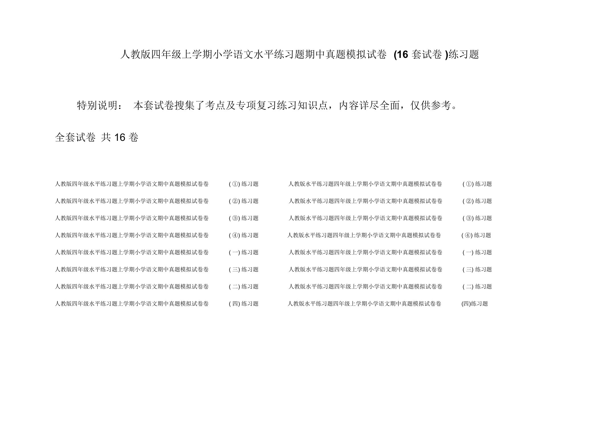 人教版四年级上学期小学语文水平练习题期中真题模拟试卷(16套试卷)练习题