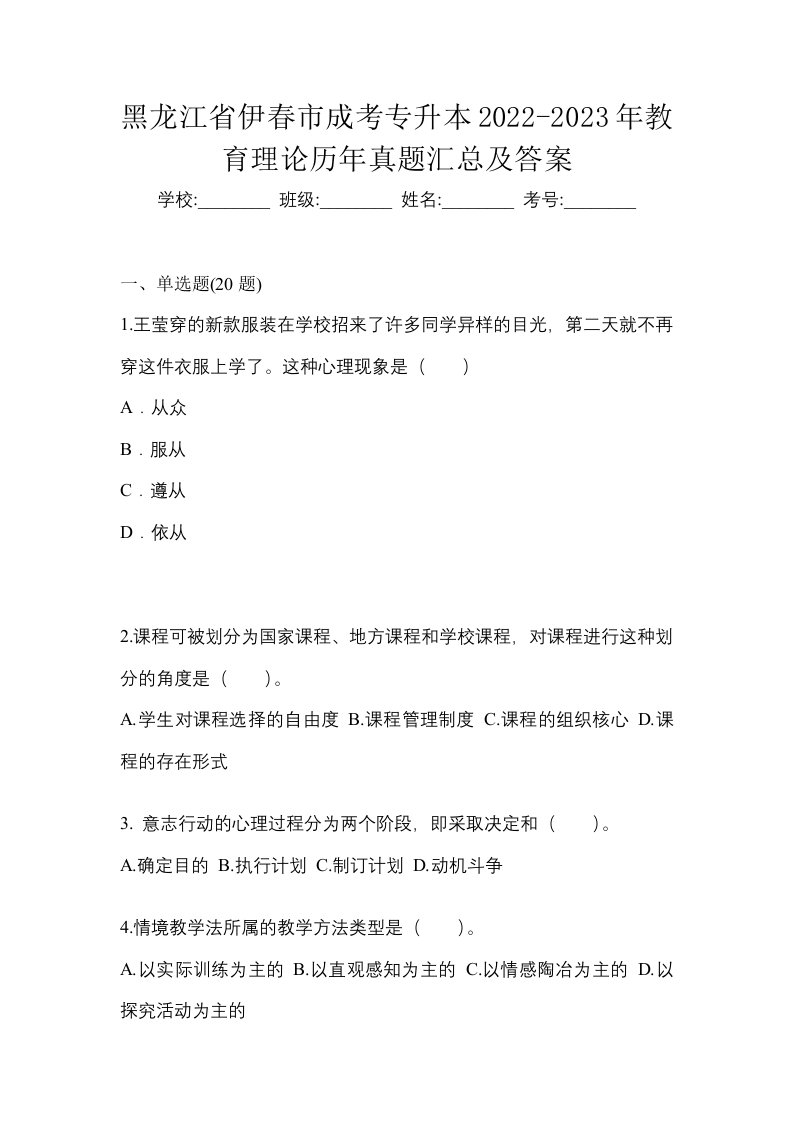 黑龙江省伊春市成考专升本2022-2023年教育理论历年真题汇总及答案